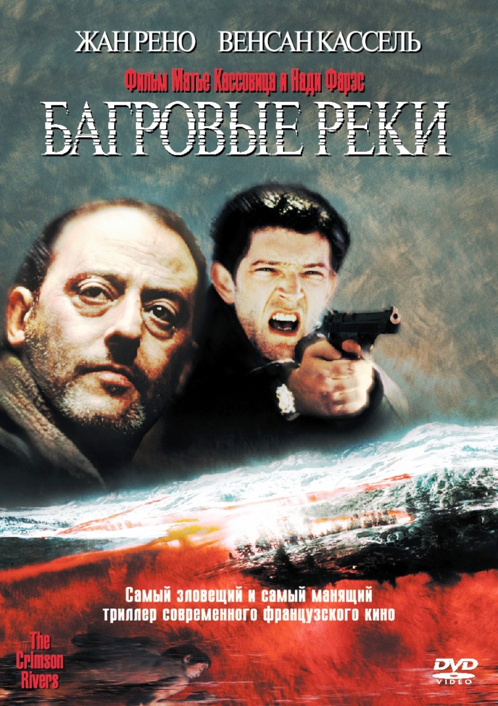 Багровые реки (DVD)