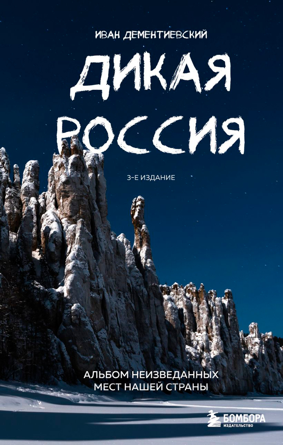 Дикая Россия: Альбом неизведанных мест нашей страны (3-е издание)