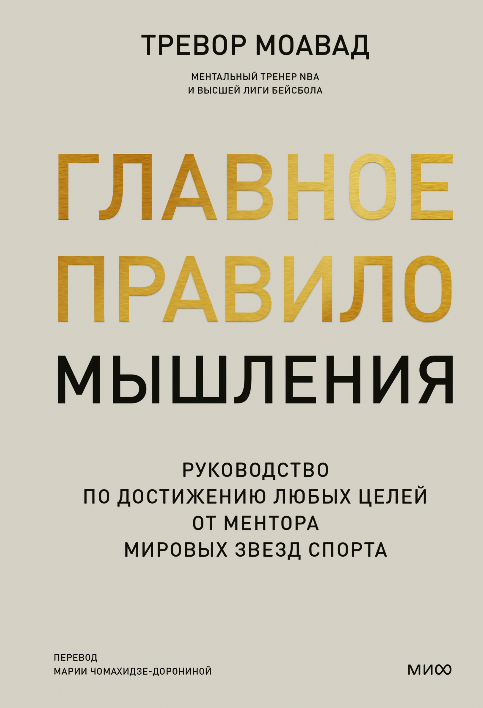 Главное правило мышления: Руководство по достижению любых целей от ментора мировых звезд спорта