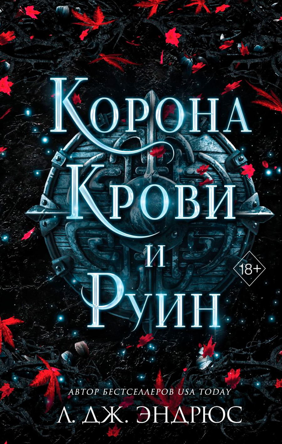 

Разрушенное королевство: Корона крови и руин. Книга 3