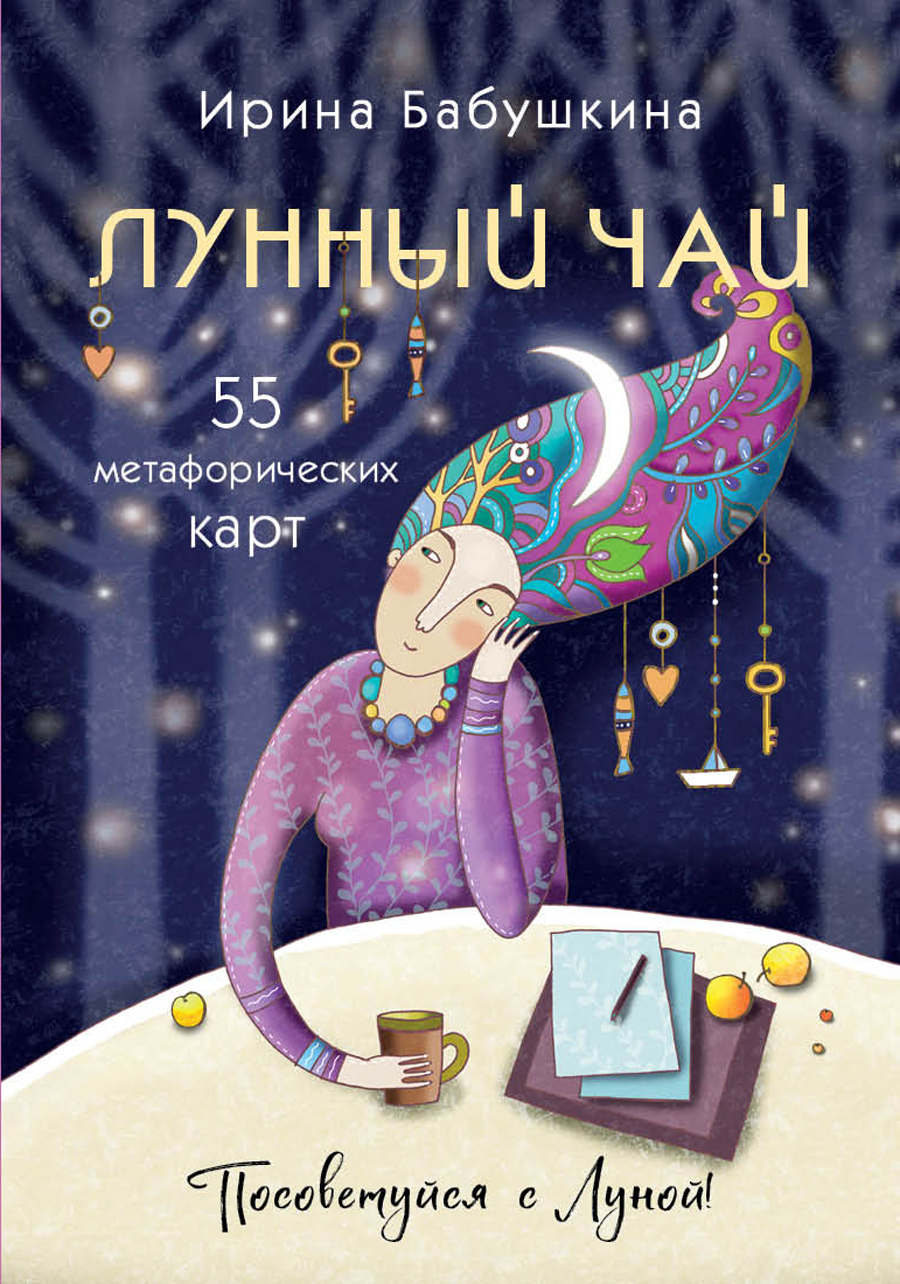 

Лунный чай: 55 метафорических карт