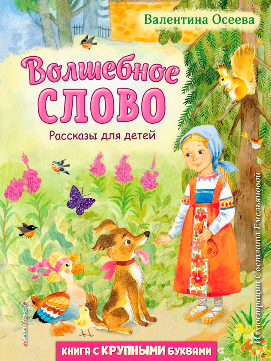 Волшебное слово: Рассказы для детей (иллюстрации С. Емельяновой)