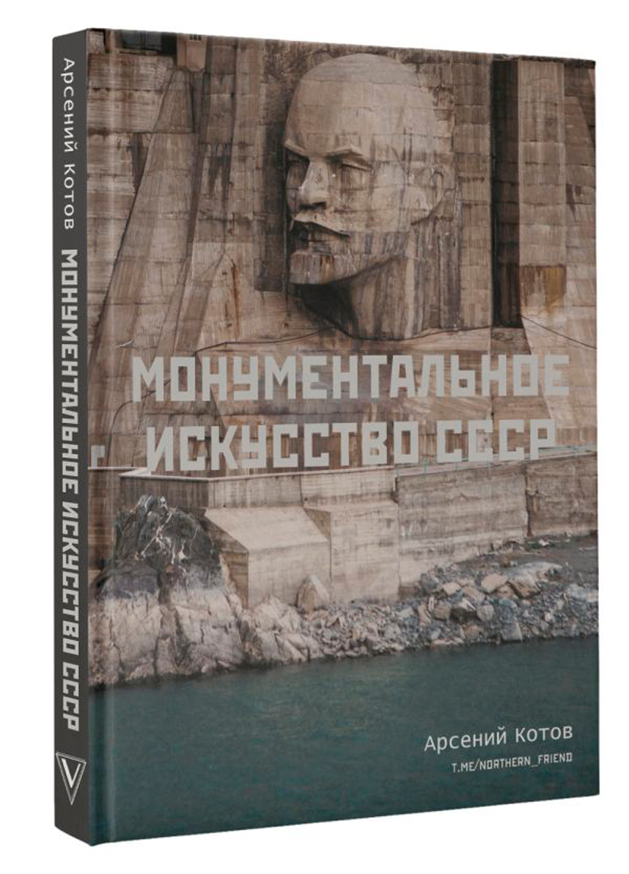 Монументальное искусство СССР