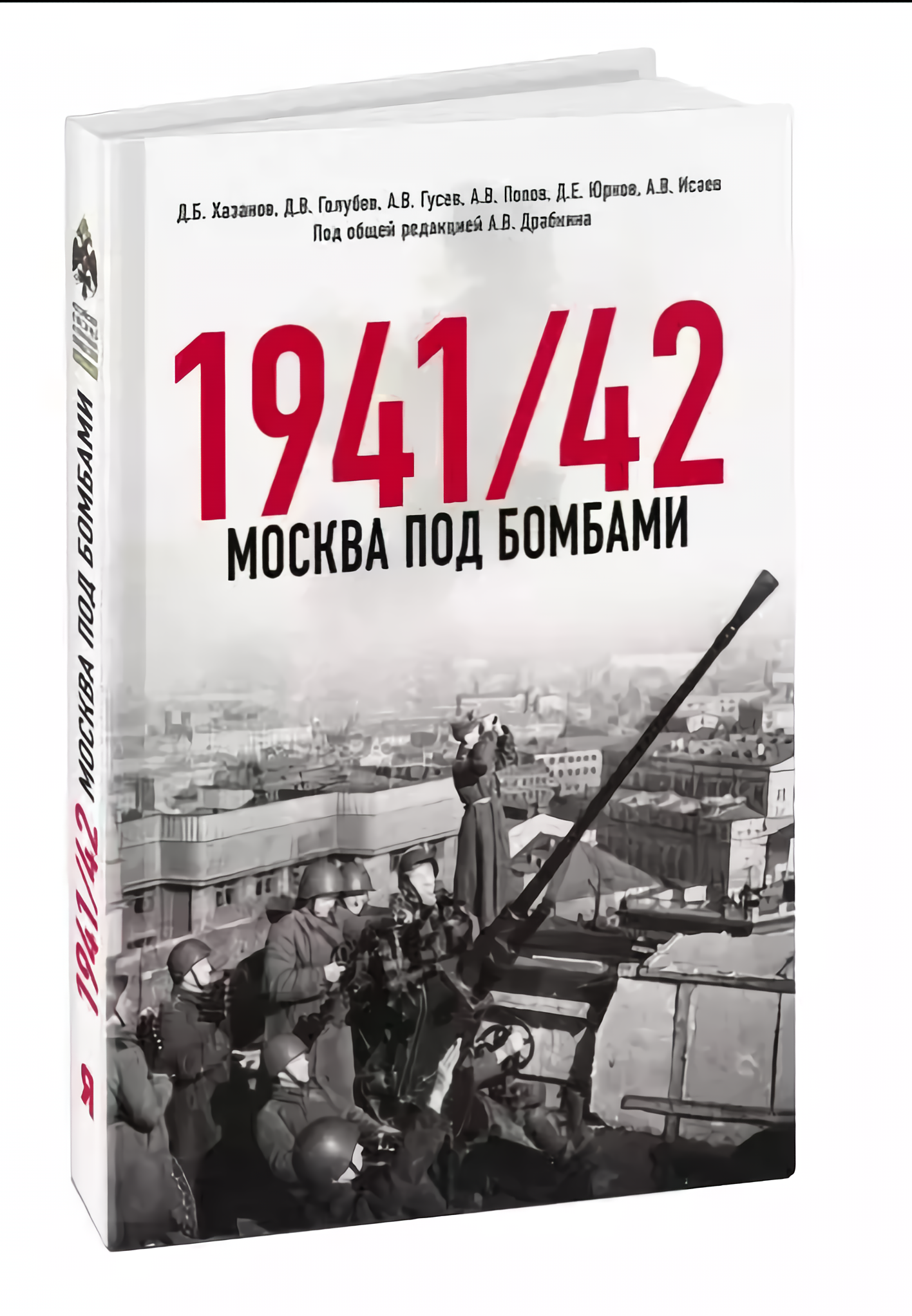 

Москва под бомбами: 1941/42