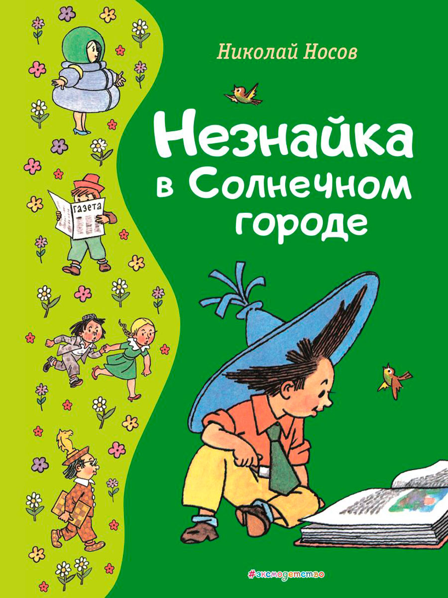 

Незнайка в Солнечном городе (Иллюстрации Г. Валька)