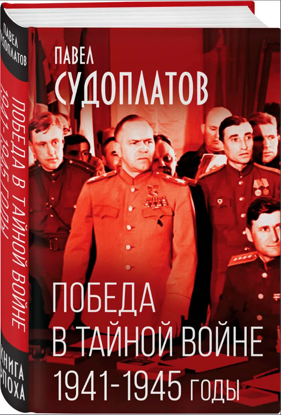 Победа в тайной войне: 1941-1945 годы