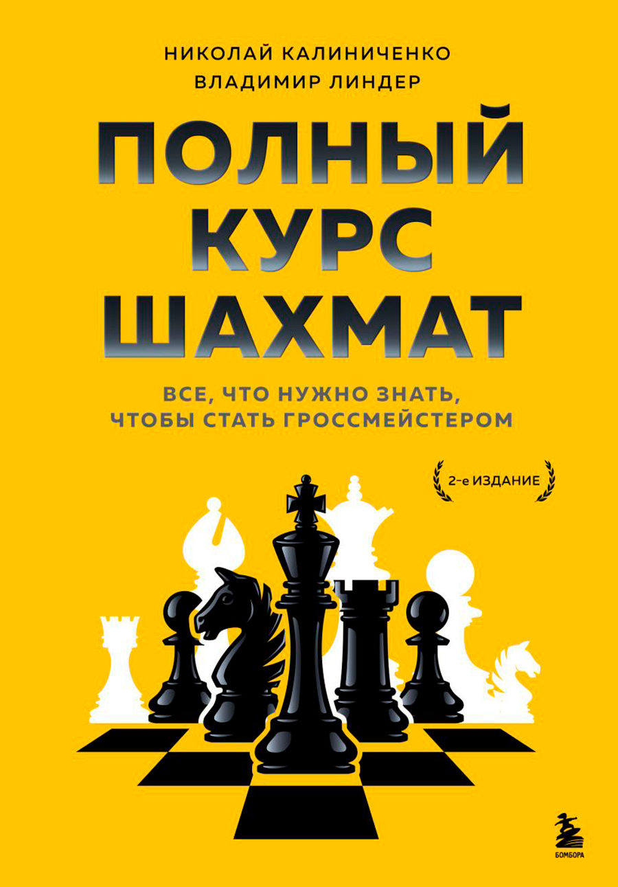 цена Полный курс шахмат: Все, что нужно знать, чтобы стать гроссмейстером