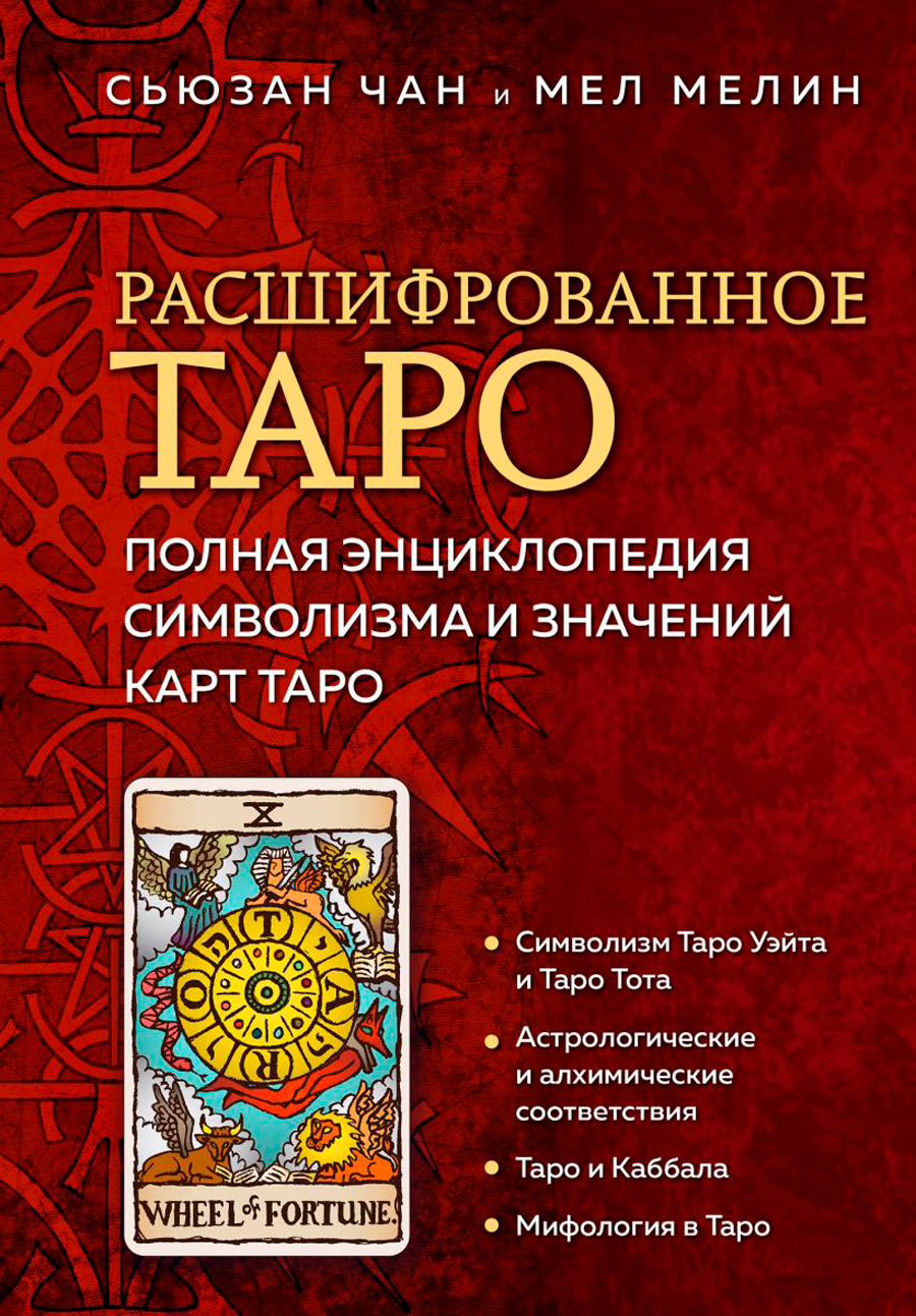 Расшифрованное Таро: Полная энциклопедия символизма и значений карт Таро