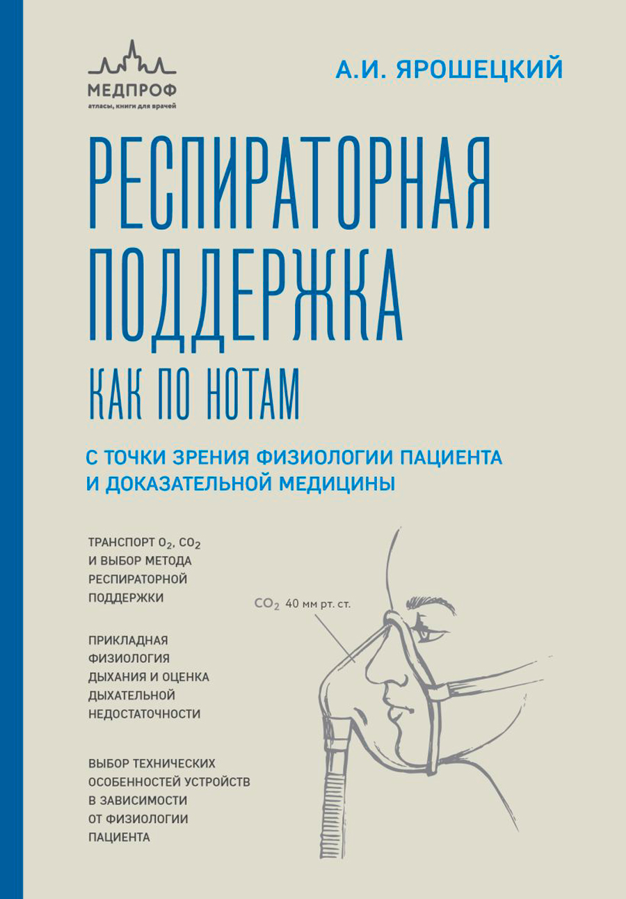 Респираторная поддержка как по нотам: С точки зрения физиологии пациента и доказательной медицины