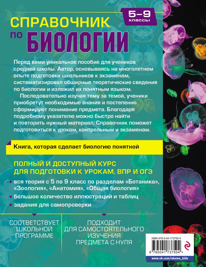 Справочник по биологии для 5-9 классов - купить по цене 660 руб с доставкой  в интернет-магазине 1С Интерес