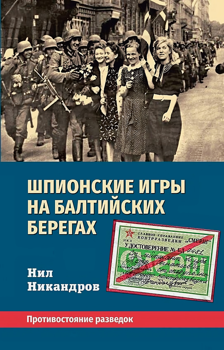 Шпионские игры на балтийских берегах: Противостояние разведок - купить по  цене 1013 руб с доставкой в интернет-магазине 1С Интерес