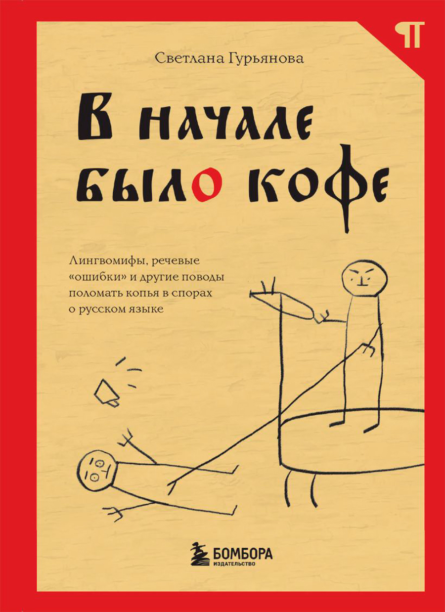 В начале было кофе: Лингвомифы, речевые «ошибки» и другие поводы поломать копья в спорах о русском языке