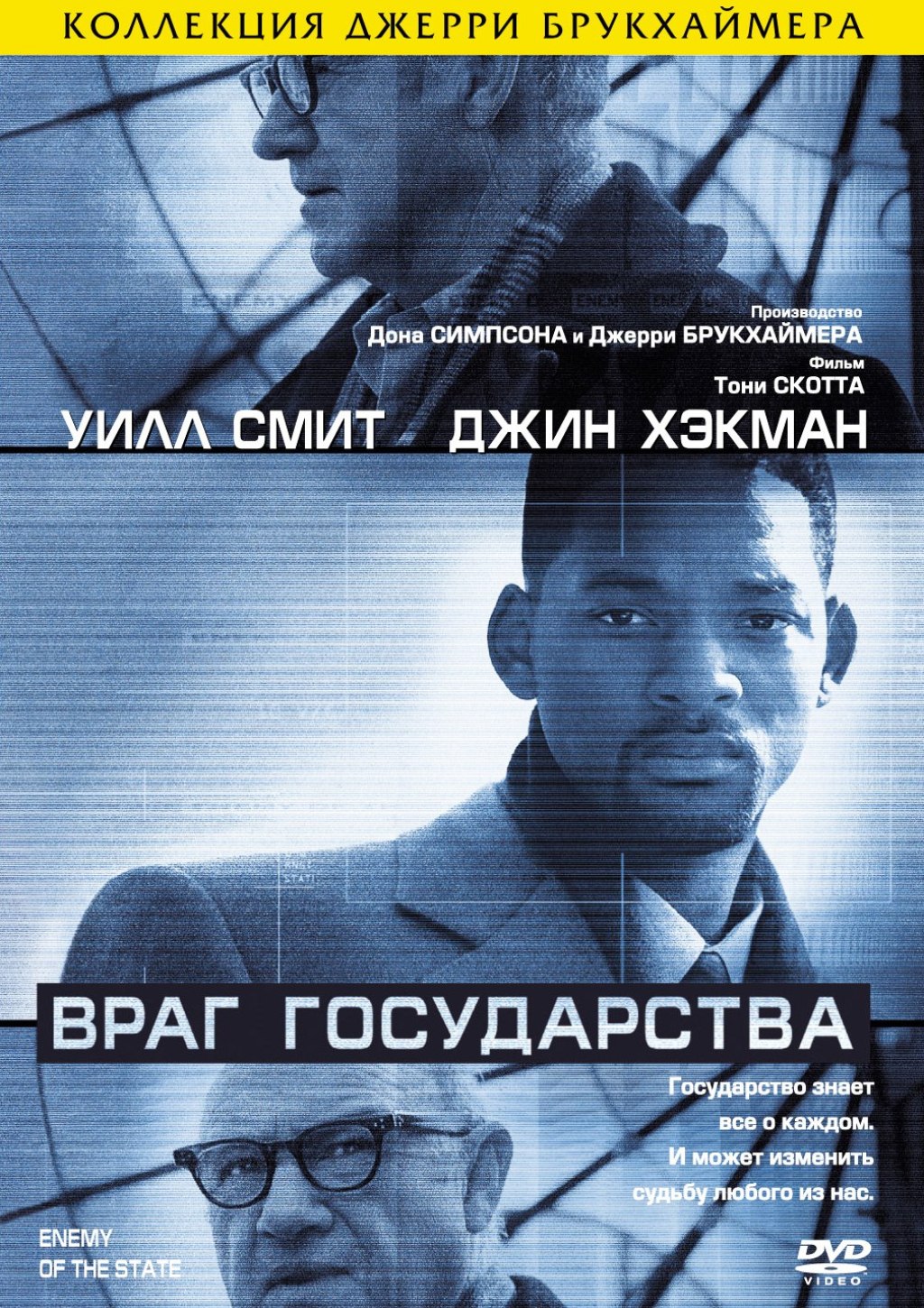 Враг государства (DVD)