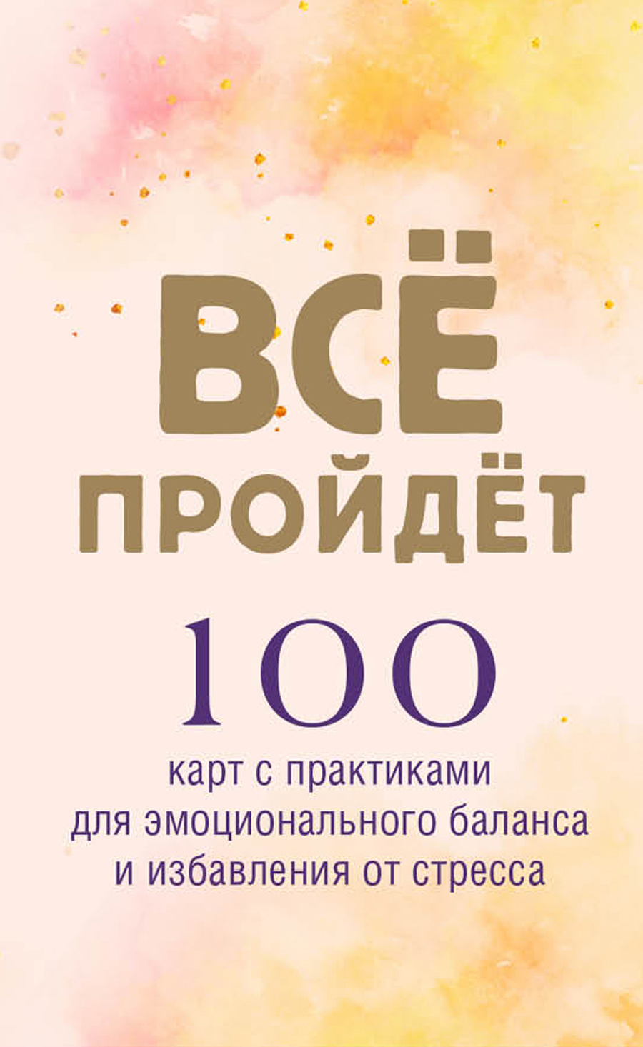 

Все пройдет: 100 карт с практиками для эмоционального баланса и избавления от стресса