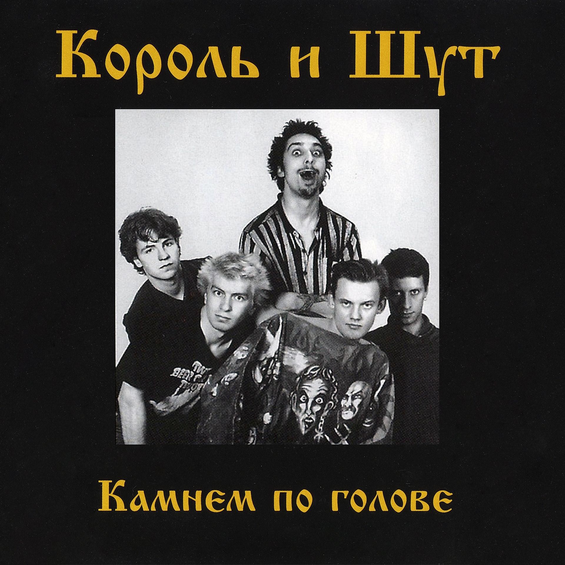 Король и Шут – Камнем по голове (CD)