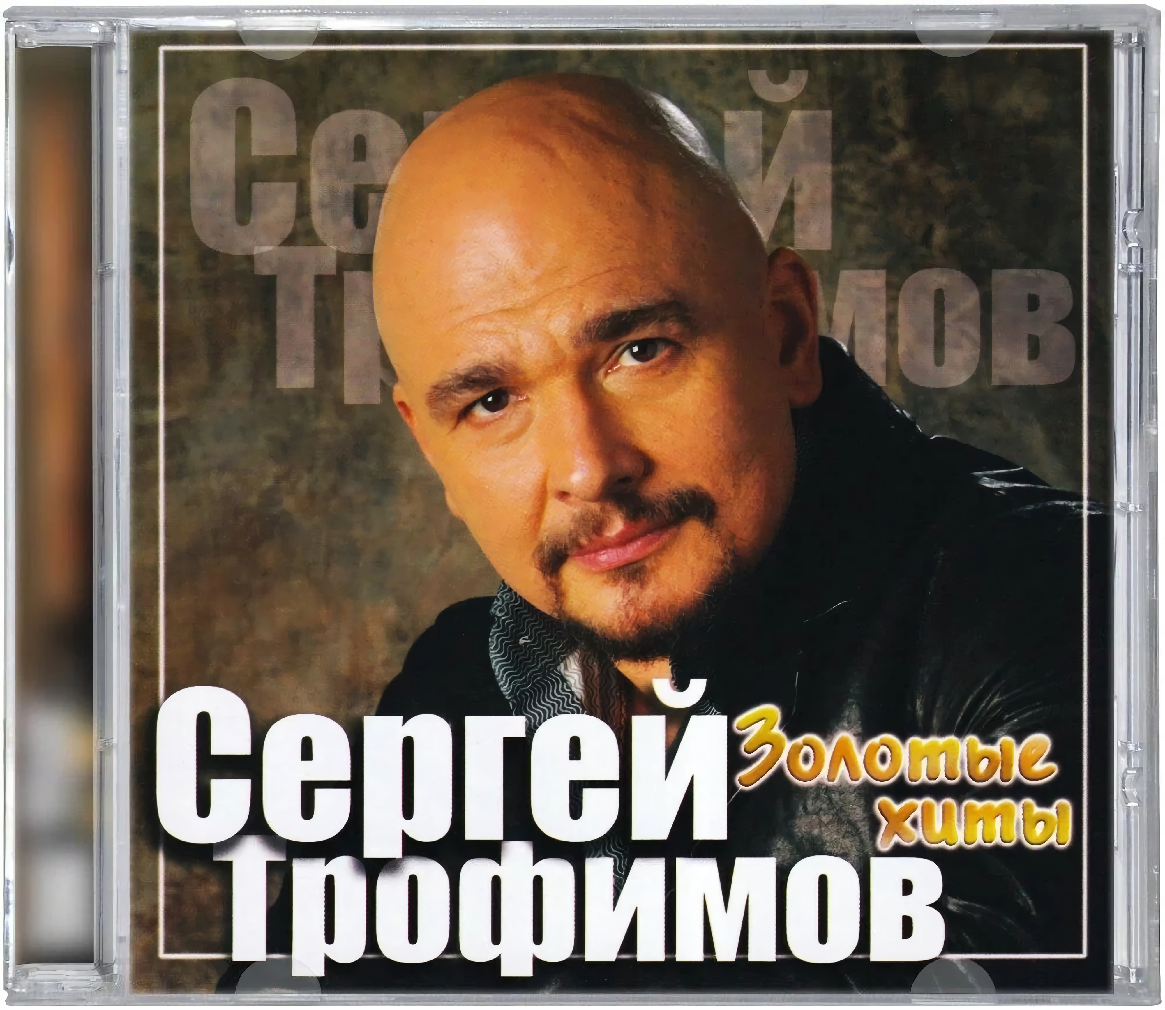 цена Сергей Трофимов – Золотые хиты (CD)