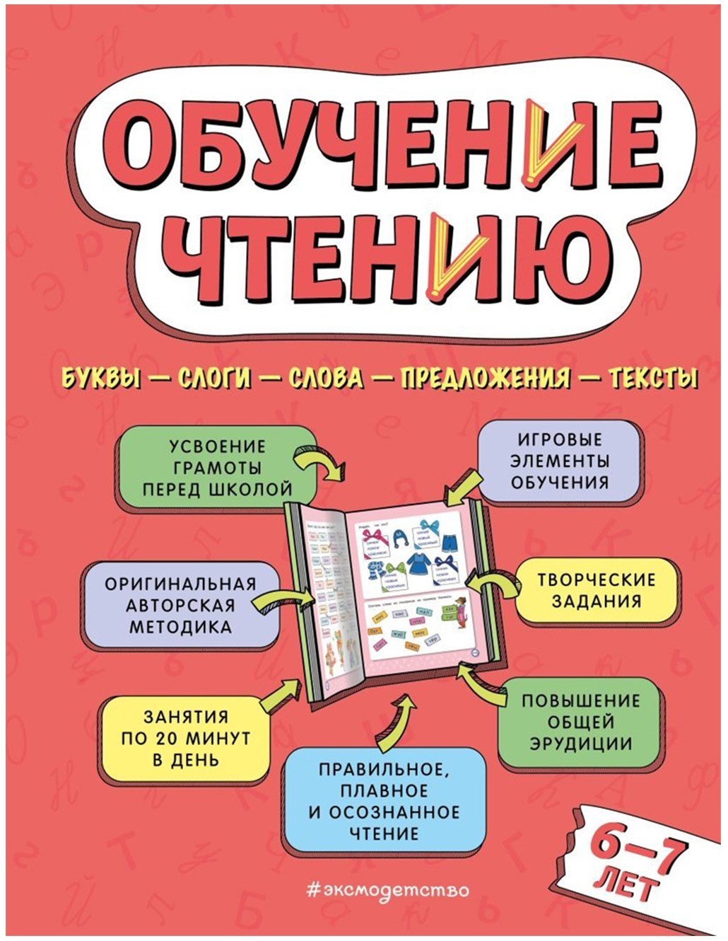 Обучение чтению Для детей 6–7 лет