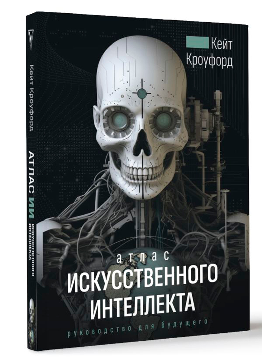 Атлас искусственного интеллекта: Руководство для будущего