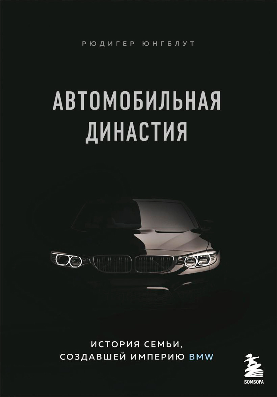 Автомобильная династия: История семьи, создавшей империю BMW