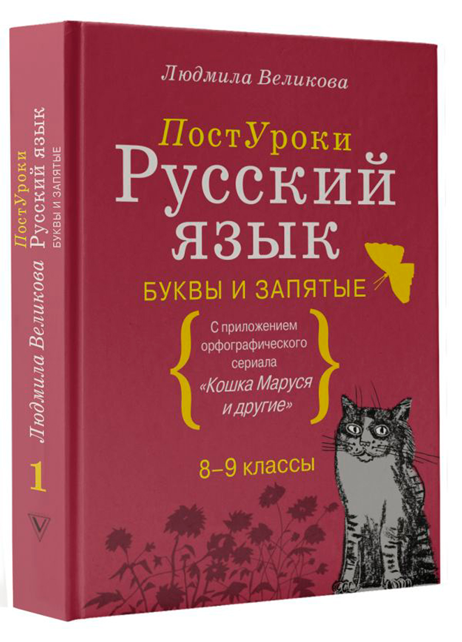 Русский язык: Буквы и запятые - купить по цене 1043 руб с доставкой в  интернет-магазине 1С Интерес