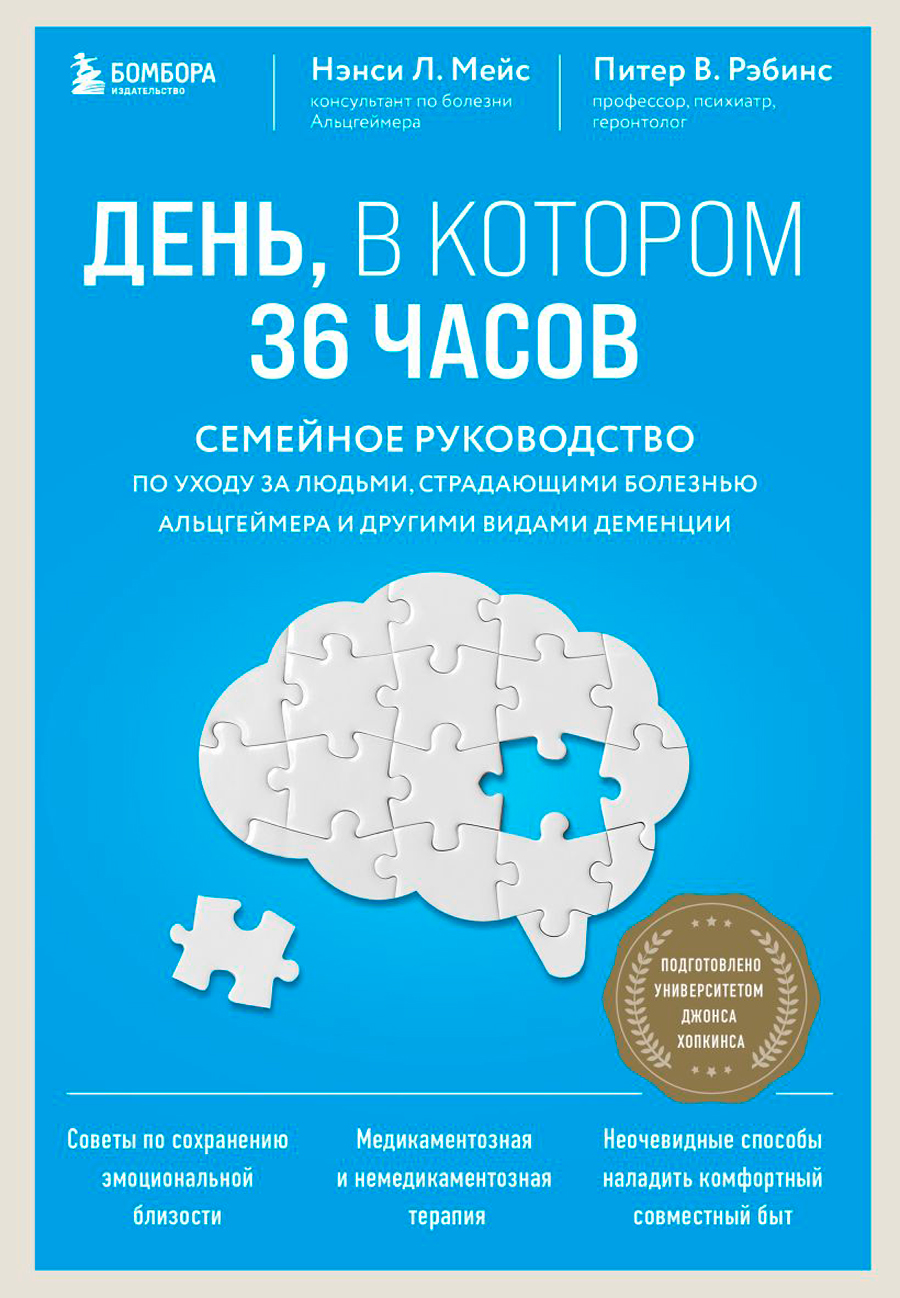 День, в котором 36 часов: Семейное руководство по уходу за людьми,  страдающими болезнью Альцгеймера и другими видами деменции - купить по цене  1104 руб с доставкой в интернет-магазине 1С Интерес