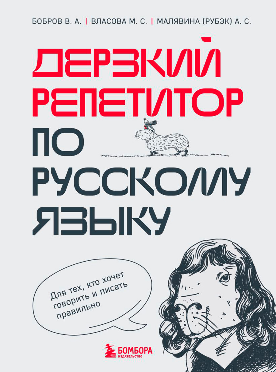 

Дерзкий репетитор по русскому языку: Для тех, кто хочет говорить и писать правильно