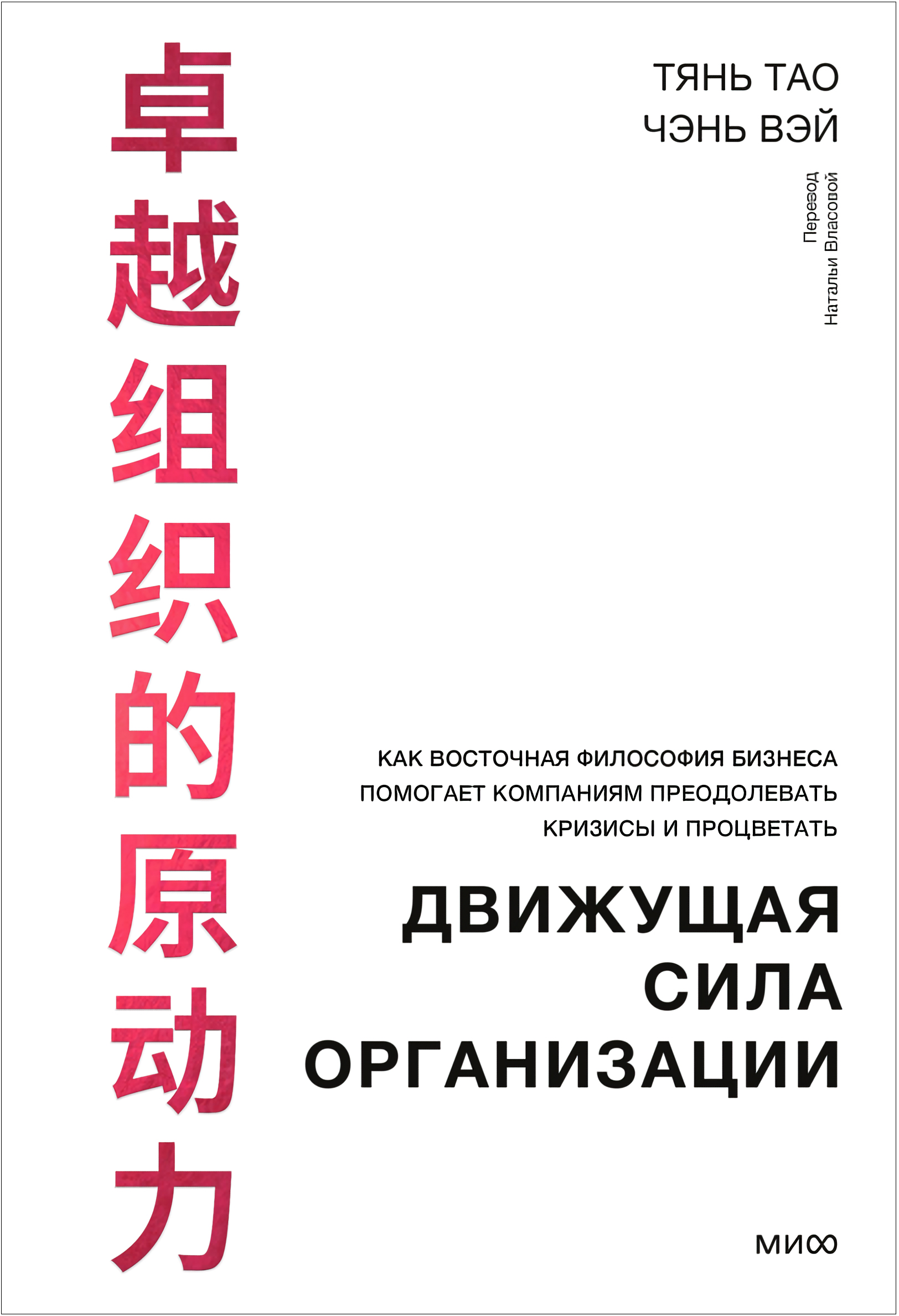 Движущая сила организации: Как восточная философия бизнеса помогает компаниям преодолевать кризисы и процветать