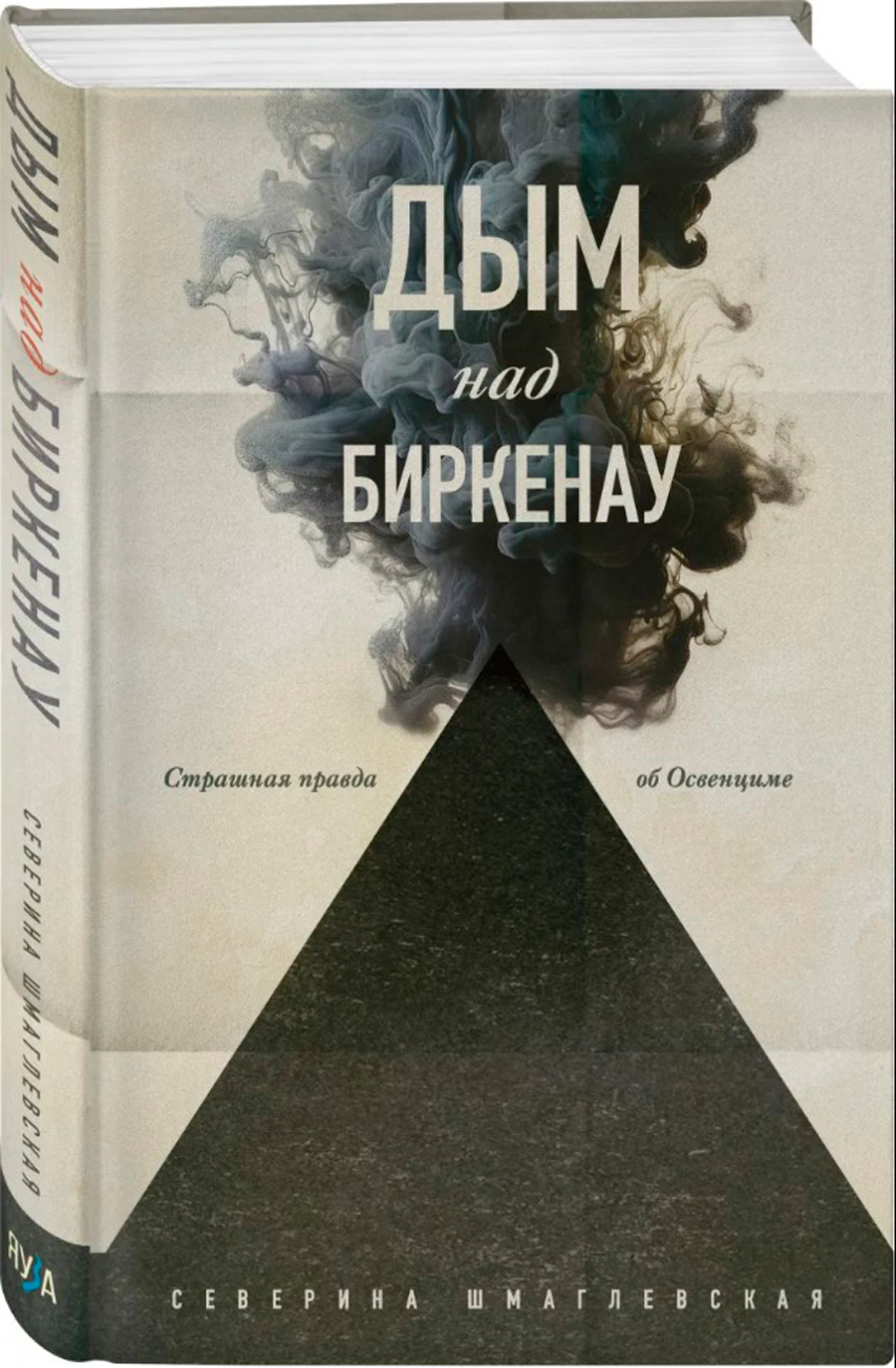 Дым над Биркенау: Страшная правда об Освенциме Северина