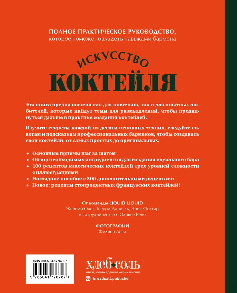 Искусство Коктейля: 400 рецептов. Практический курс бармена - купить по  цене 2202 руб с доставкой в интернет-магазине 1С Интерес