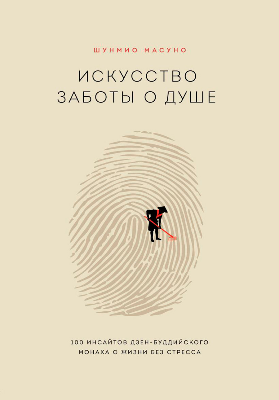 Искусство заботы о душе: 100 инсайтов дзен-буддийского монаха о жизни без стресса