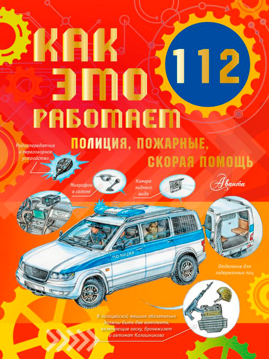 

Как это работает: 112 – Полиция, пожарные, скорая помощь