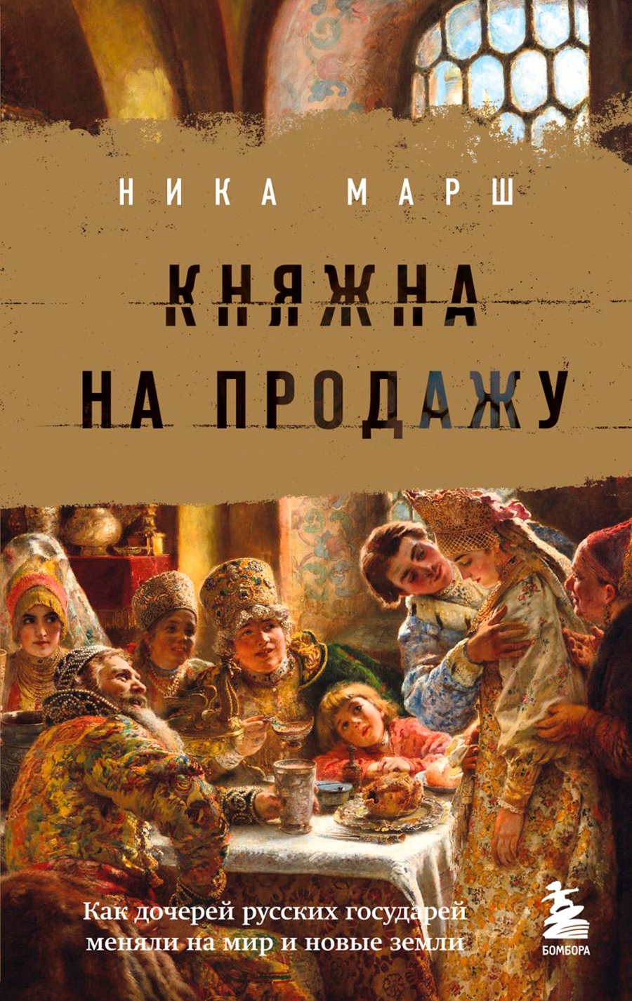 Княжна на продажу: Как дочерей русских государей меняли на мир и новые земли