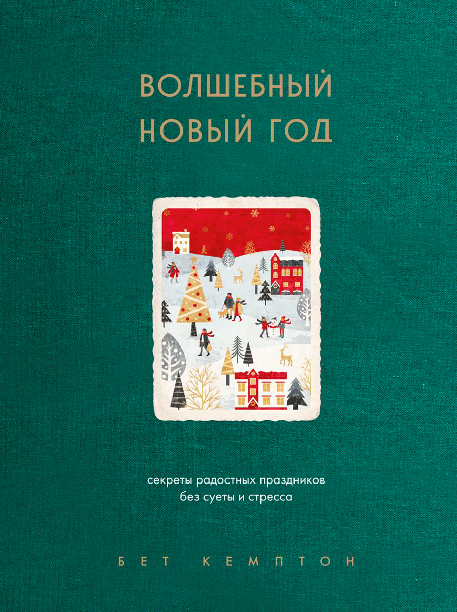 Волшебный Новый год: Секреты радостных праздников без суеты и стресса (новое оформление)