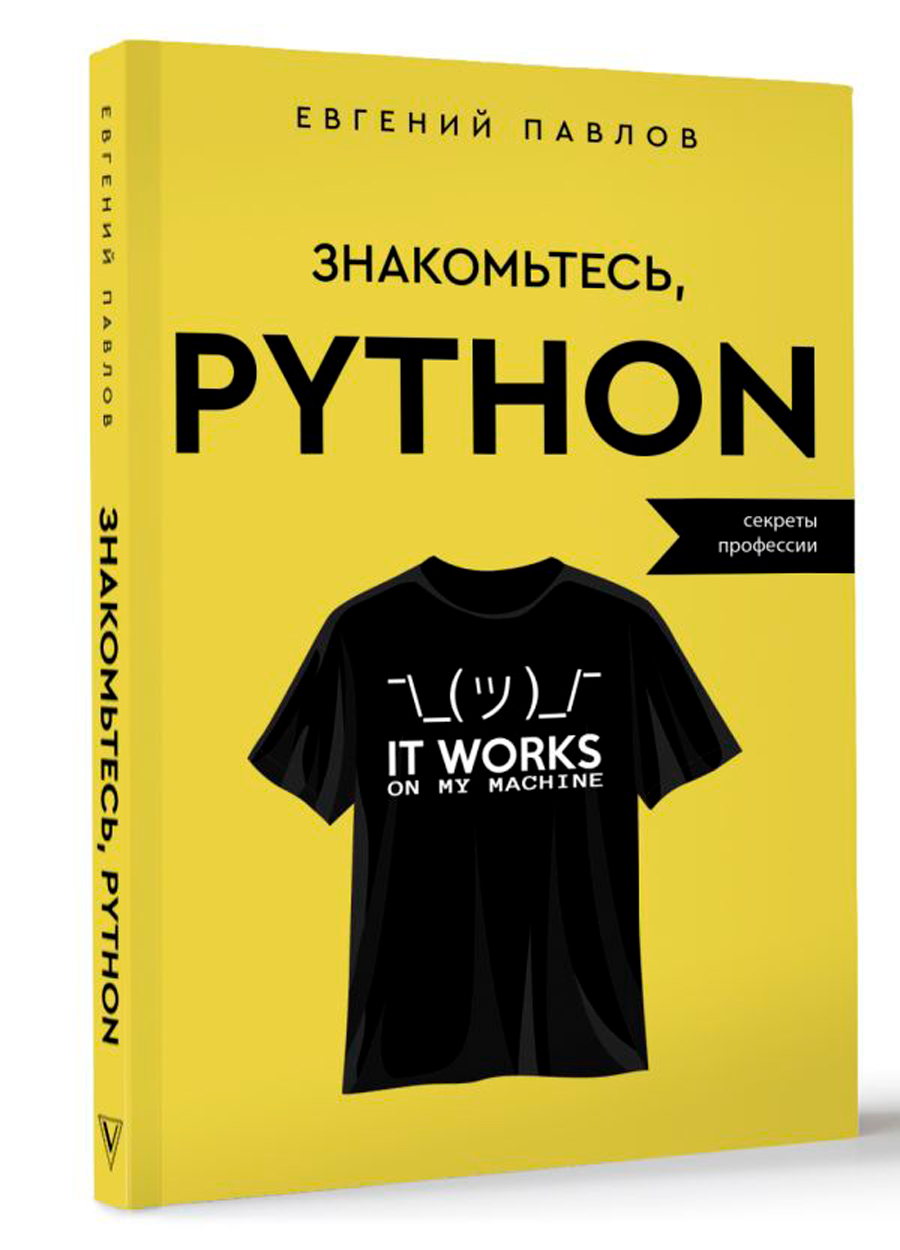 Знакомьтесь, Python: Секреты профессии