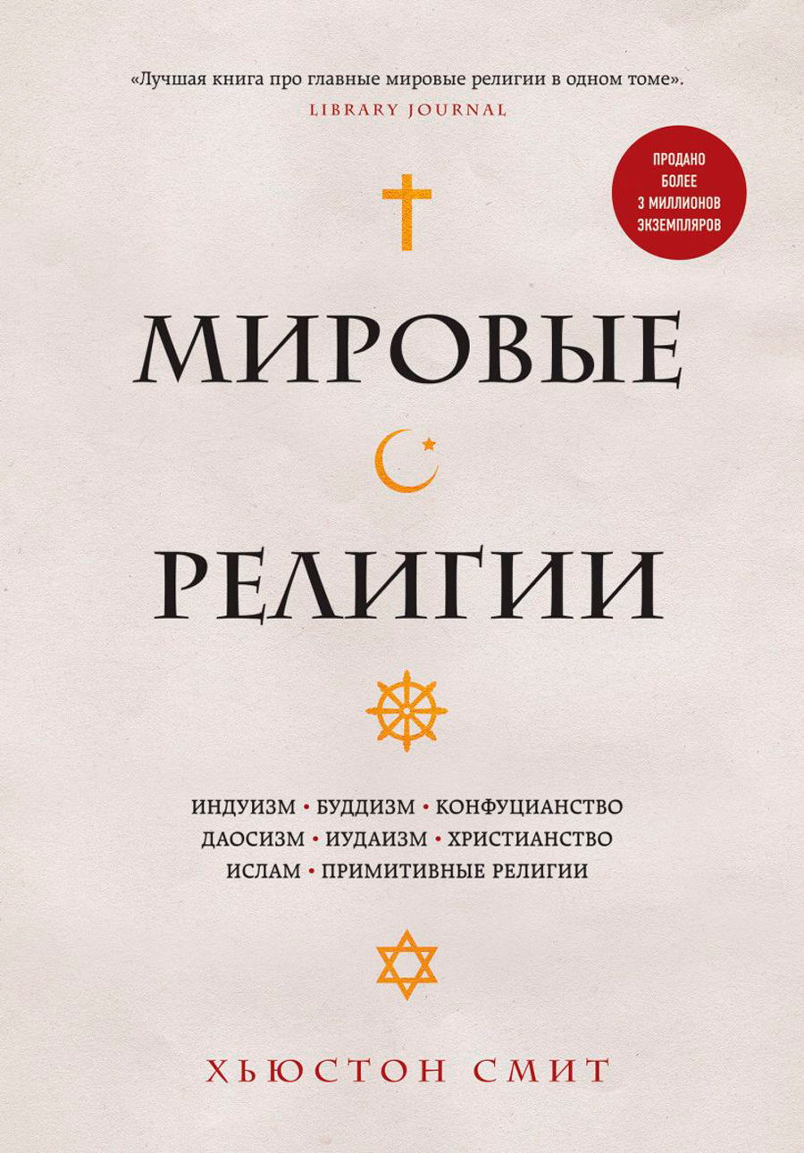 Мировые религии: Индуизм, буддизм, конфуцианство, даосизм, иудаизм,  христианство, ислам, примитивные религии - купить по цене 1152 руб с  доставкой в интернет-магазине 1С Интерес