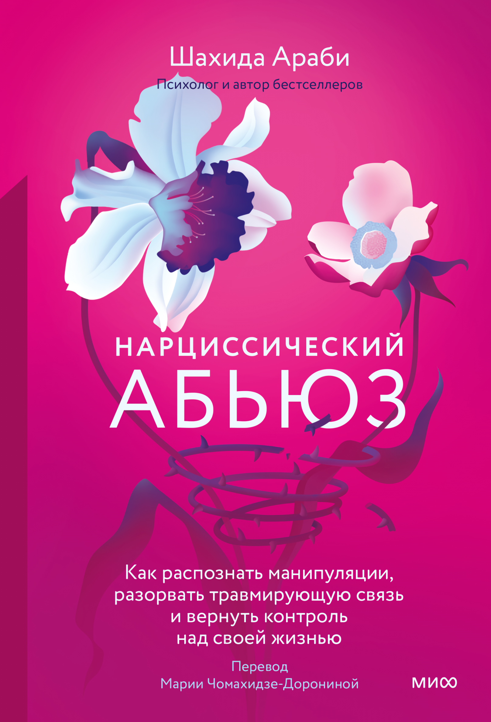 

Нарциссический абьюз: Как распознать манипуляции, разорвать травмирующую связь и вернуть контроль над своей жизнью