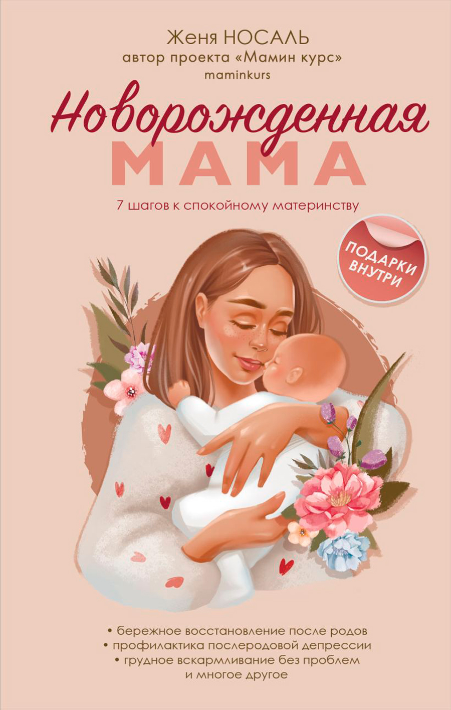 Новорожденная мама: 7 шагов к спокойному материнству