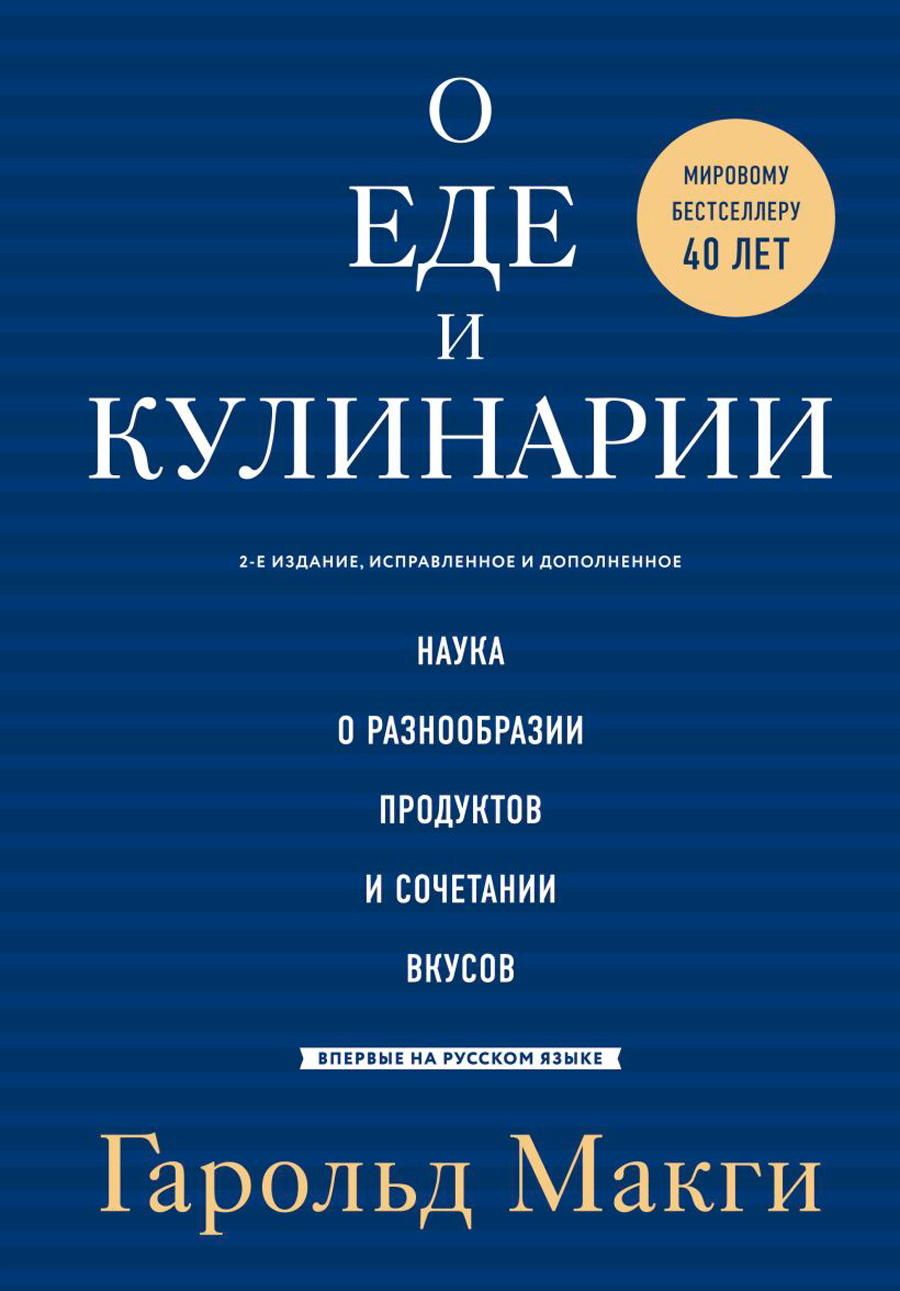 О еде и кулинарии: Наука о разнообразии продуктов и сочетании вкусов