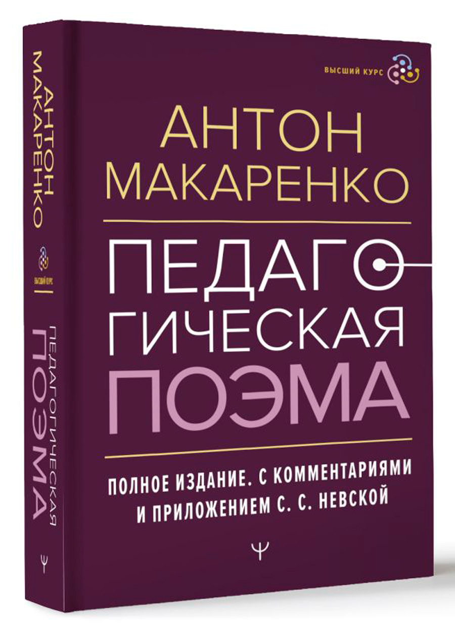 Педагогическая поэма – Макаренко Антон: Полное издание с комментариями и  приложением - купить по цене 818 руб с доставкой в интернет-магазине 1С  Интерес