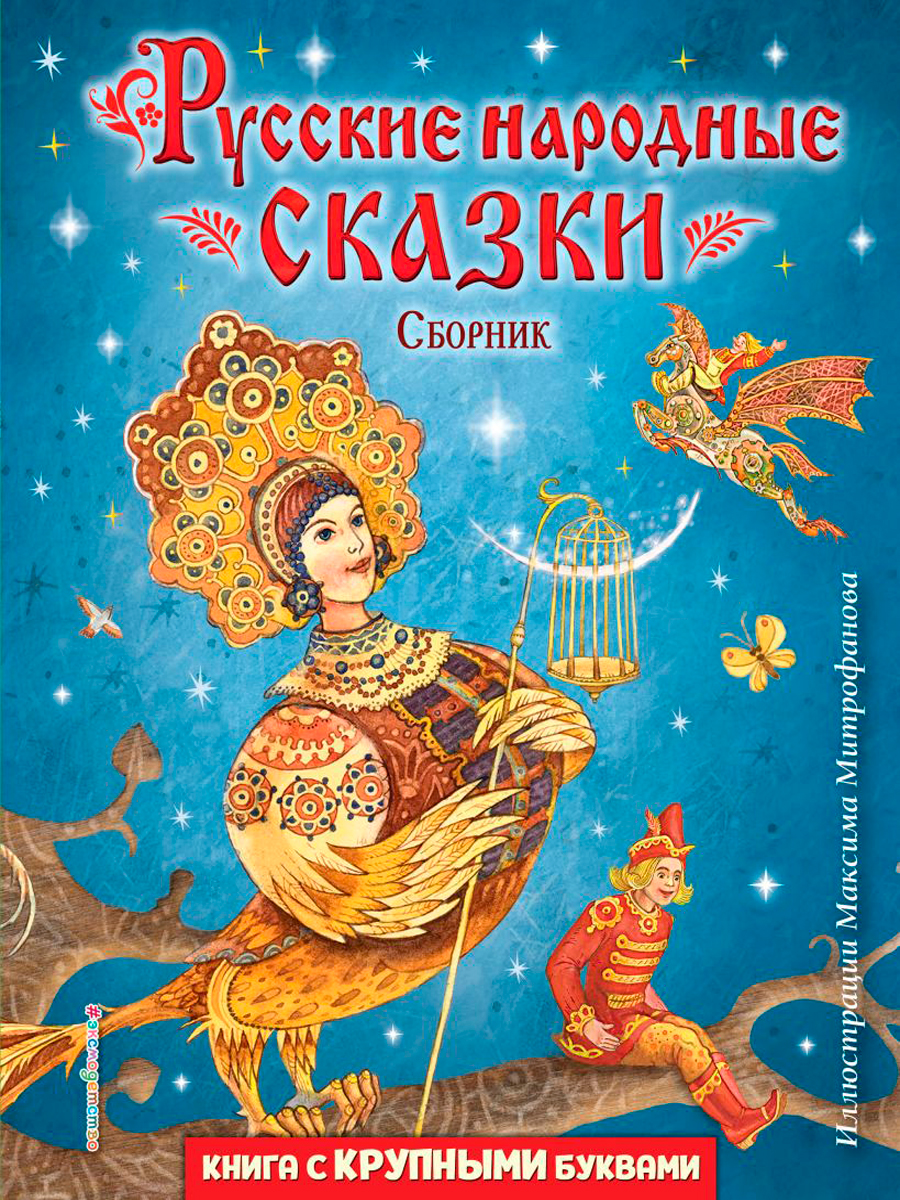 Русские народные сказки – Сборник (иллюстрации М. Митрофанова)