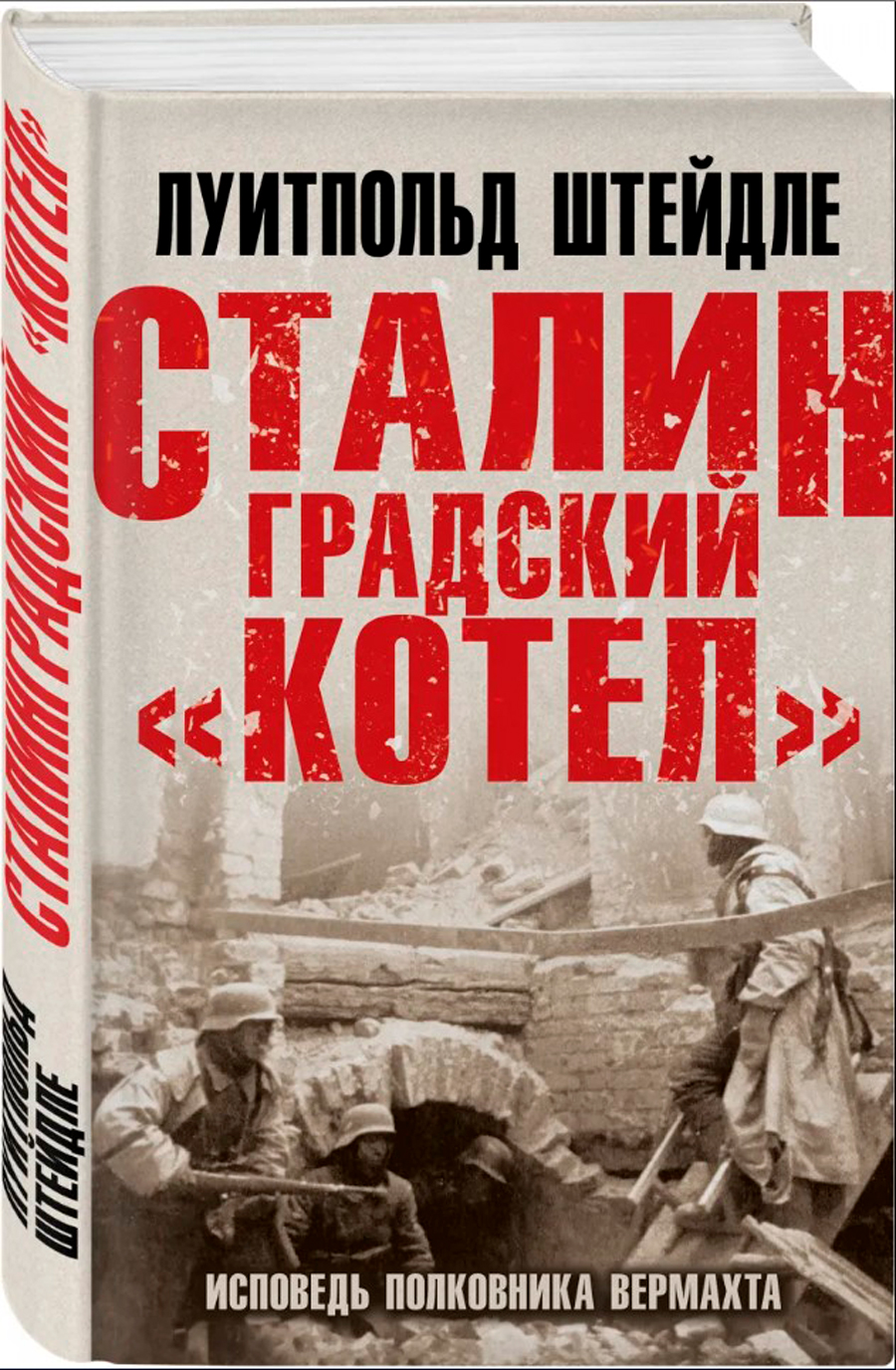 

Сталинградский «котел»: Исповедь полковника Вермахта