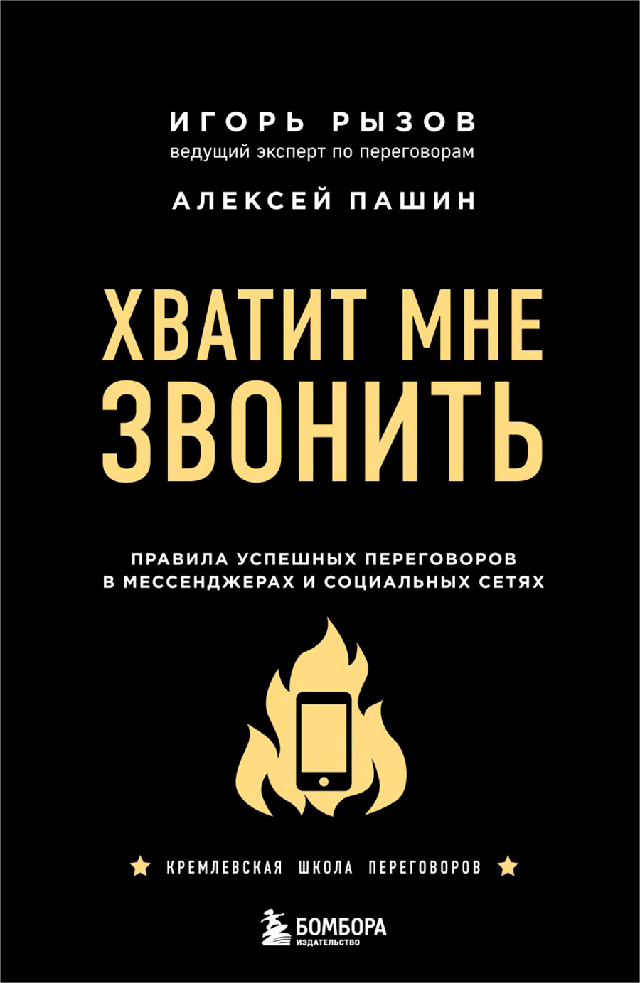 Хватит мне звонить: Правила успешных переговоров в мессенджерах и социальных сетях