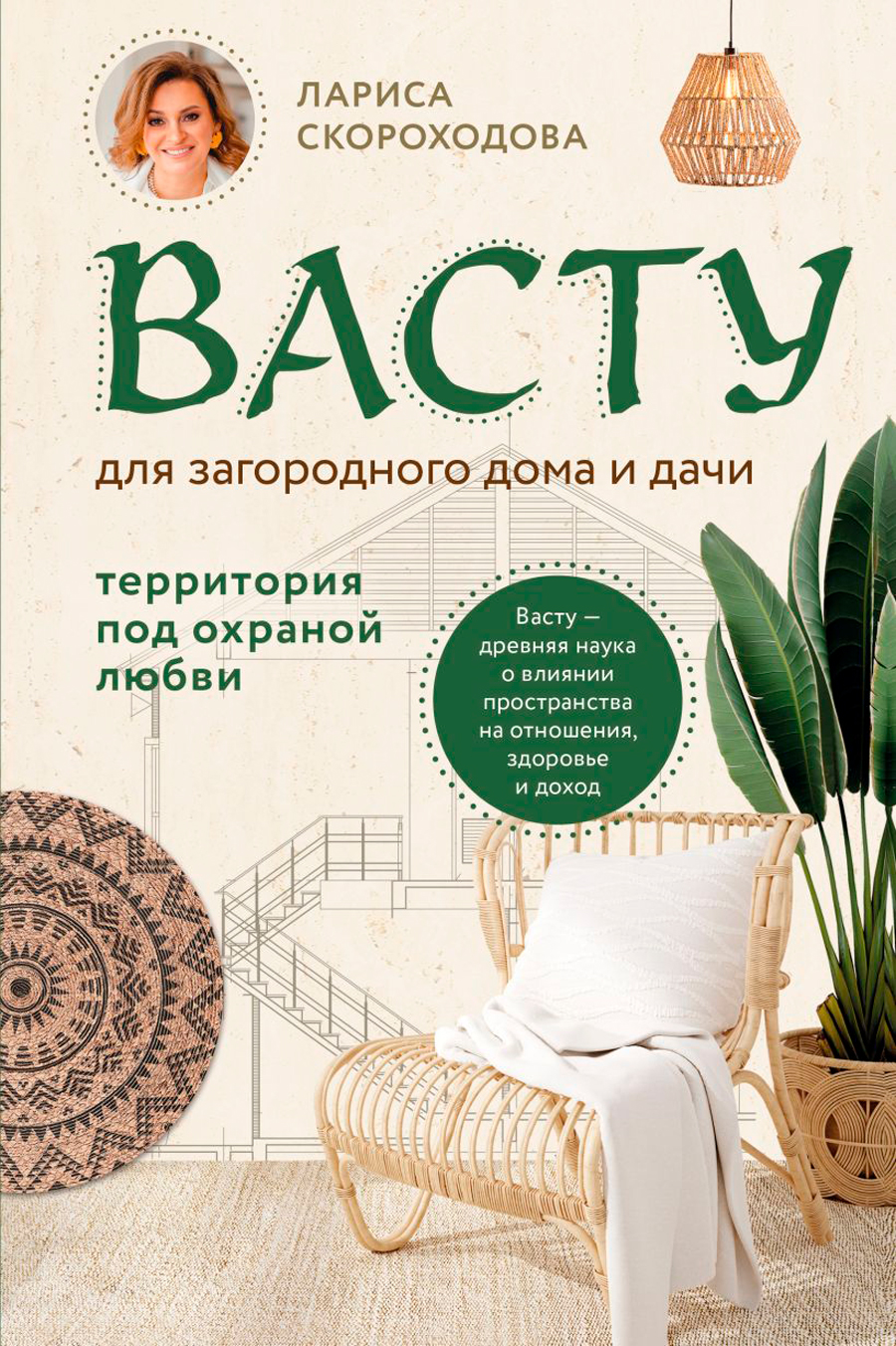 Васту для загородного дома и дачи: Территория под охраной любви