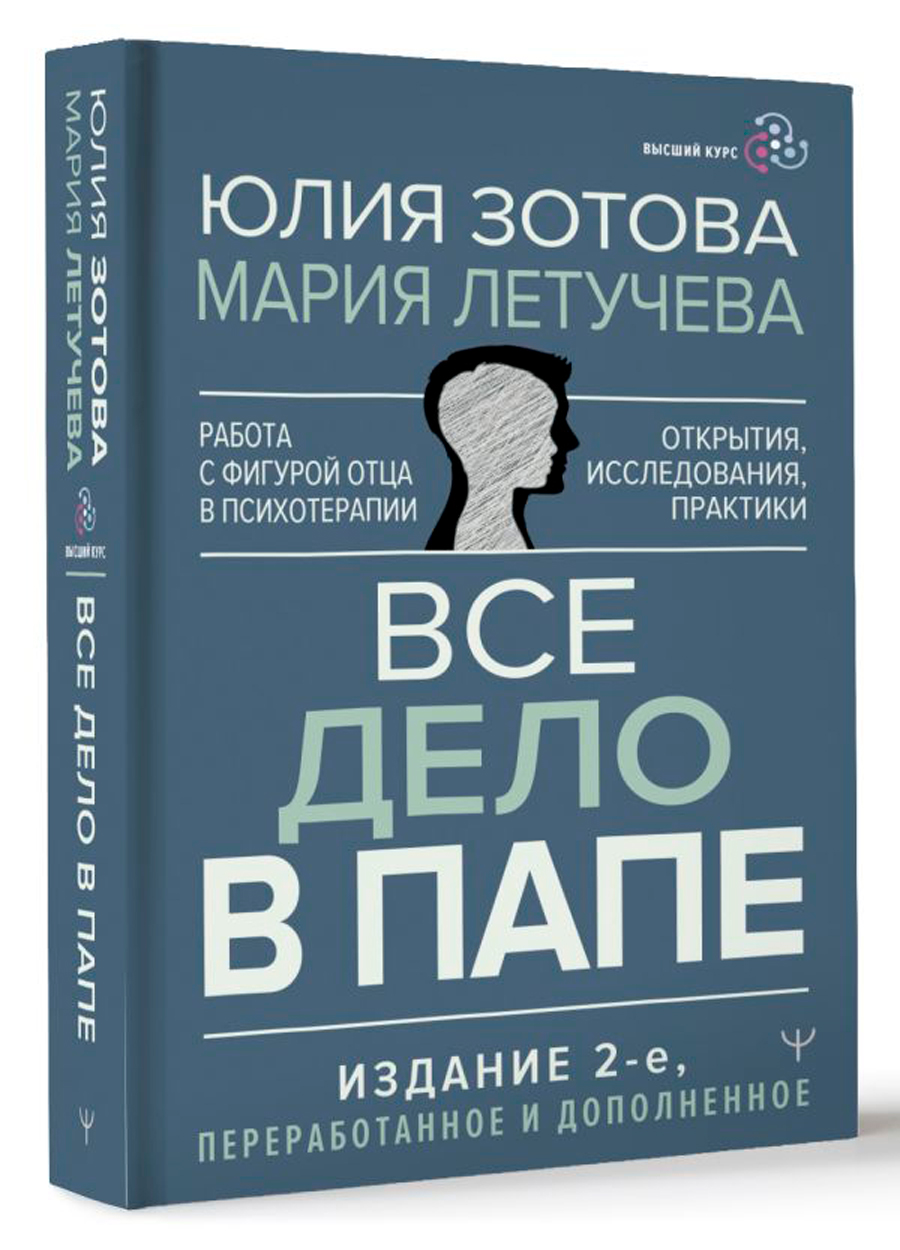 Все дело в папе. Работа с фигурой отца в психотерапии. Исследования, открытия, практики