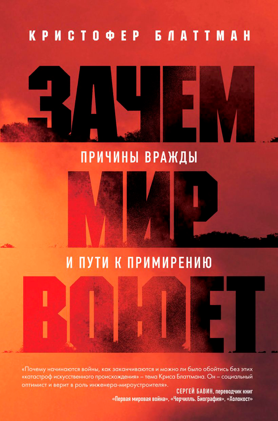 

Зачем мир воюет: Причины вражды и пути к примирению