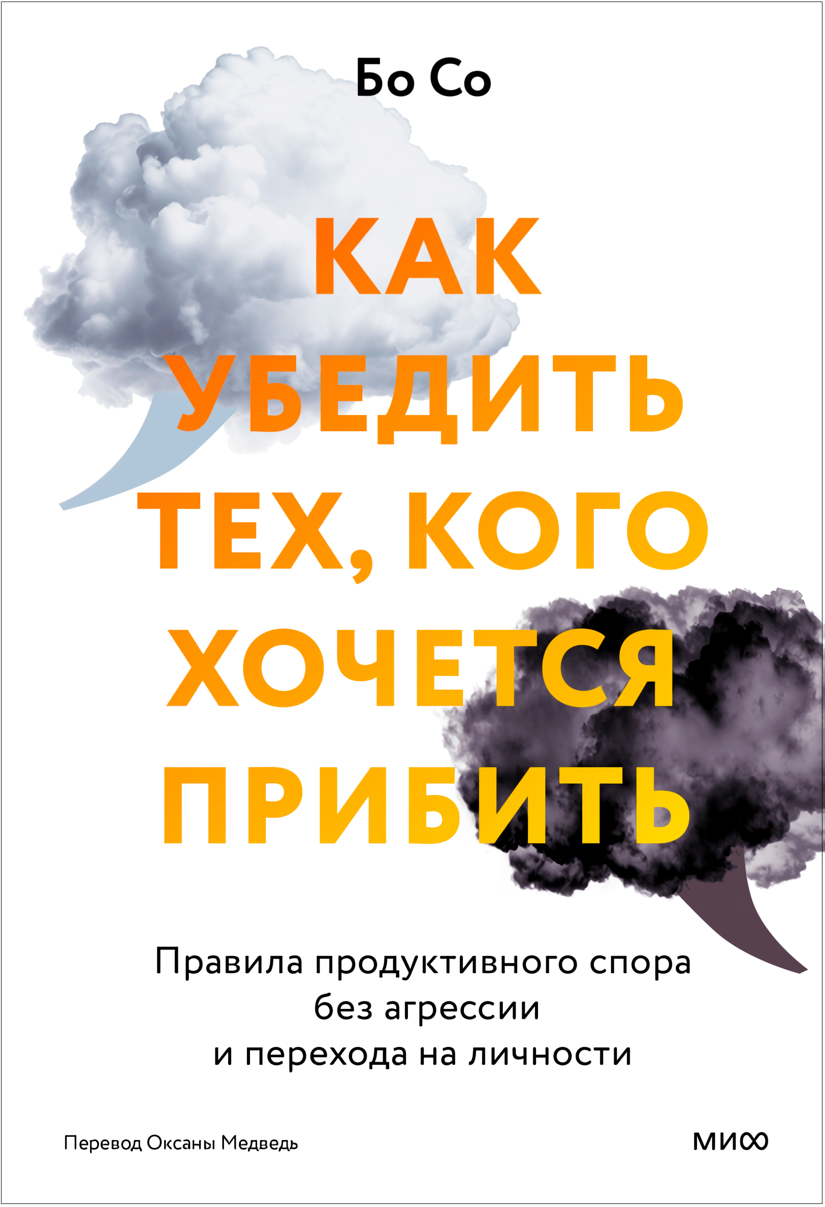 Как убедить тех, кого хочется прибить: Правила продуктивного спора без агрессии и перехода на личности