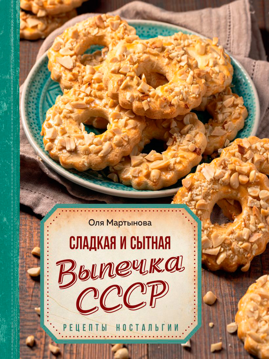 Сладкая и сытная выпечка со всего СССР: Рецепты ностальгии - купить по цене  912 руб с доставкой в интернет-магазине 1С Интерес