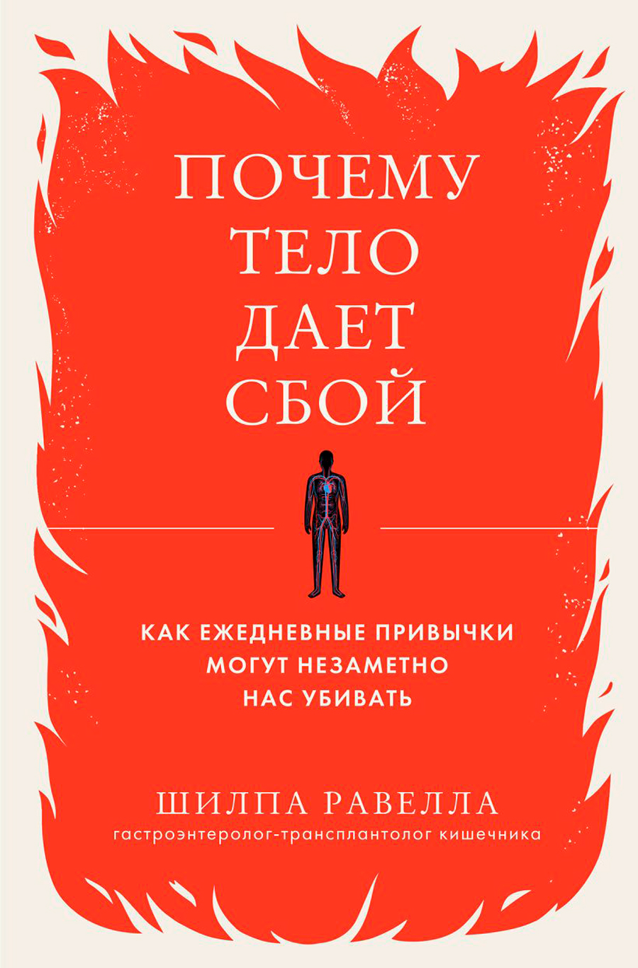 Почему тело дает сбой: Как ежедневные привычки могут незаметно нас убивать