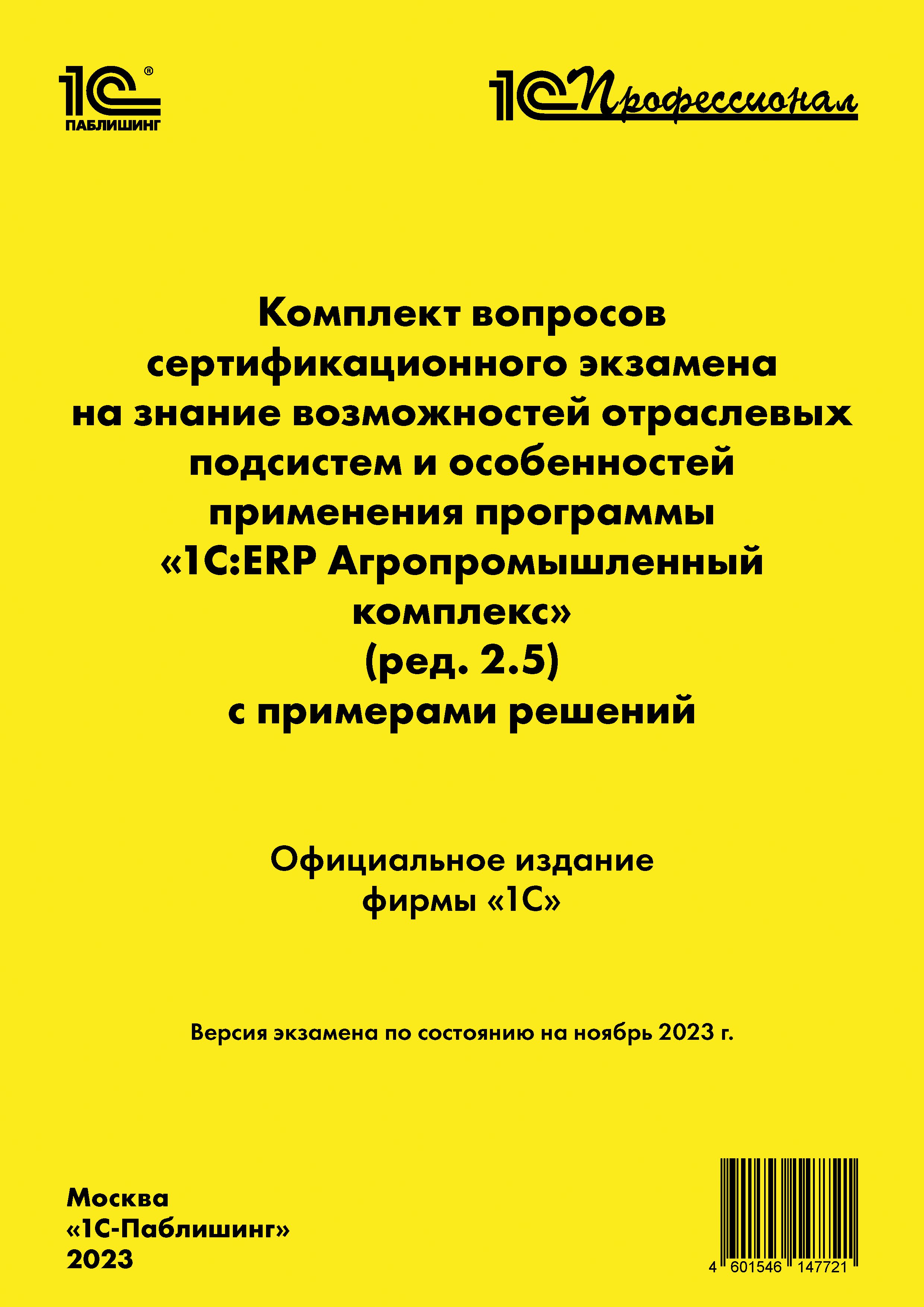 

Комплект вопросов сертификационного экзамена на знание возможностей отраслевых подсистем и особенностей применения программы «1С:ERP Агропромышленный комплекс» с примерами решений.[ноябрь 2023] (ред. 2.5) (цифровая версия) (Цифровая версия)