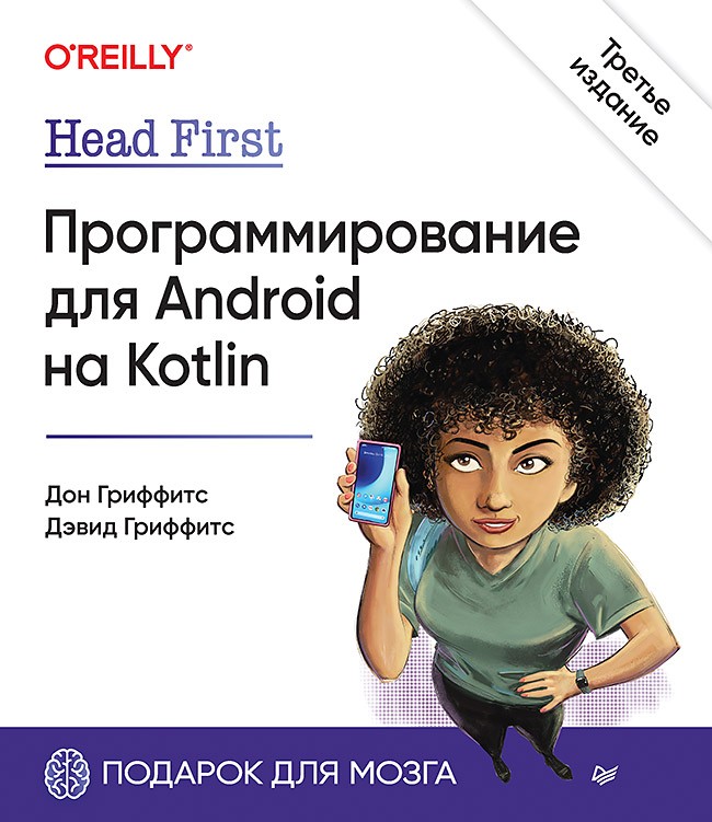 

Head First: Программирование для Android на Kotlin. 3-е издание